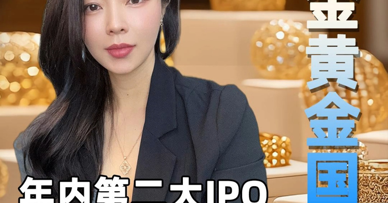 年内第二大 IPO 要来了 紫金黄金国际手握 8 座 “金山” 却藏着不确定性！