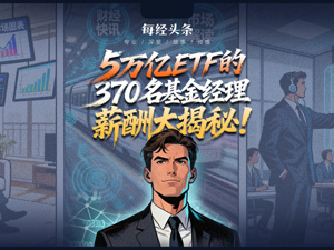 5万亿ETF的370名基金经理薪酬大揭秘！他们的日常工作，就是跟着指数买股票吗？