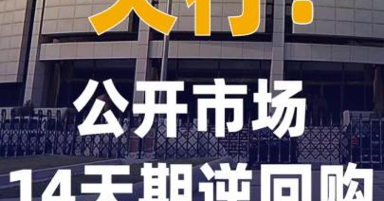 央行：公开市场14天期逆 回购操作重要调整