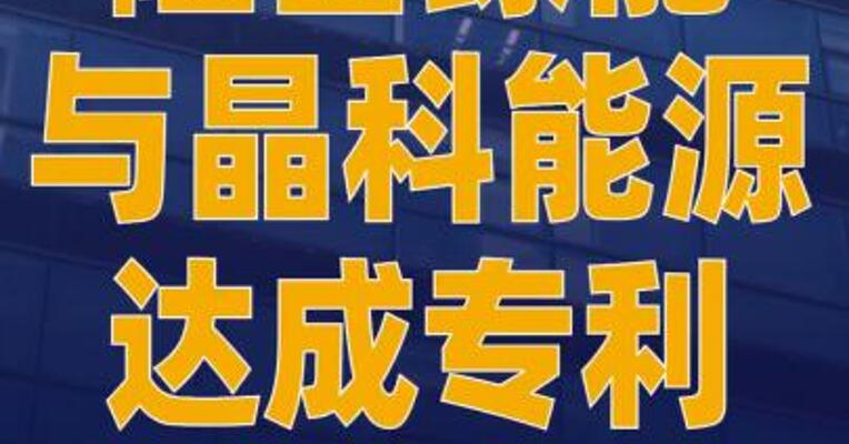 隆基绿能与晶科能源达成 专利诉讼和解