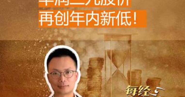 拟巨额理财 华润三九 股价再创年内新低！