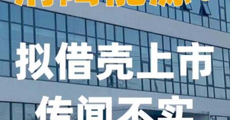 清陶能源：拟借壳上市传闻不实