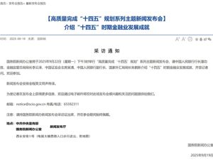 重磅发布会！下周一下午3时举行，潘功胜、李云泽、吴清等将出席