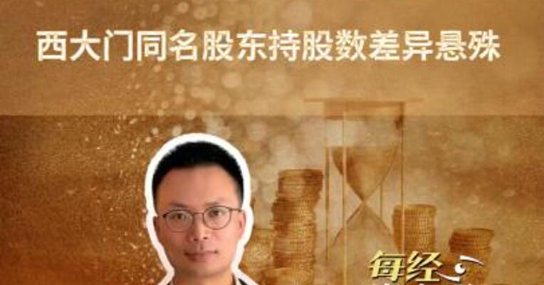 股东减持现“重名”疑云， 西大门同名股东持股数差异悬殊