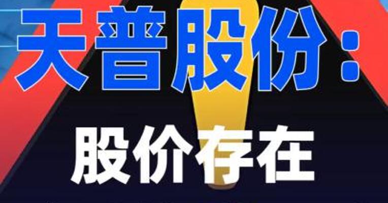 13连板天普股份：股价 存在随时快速下跌的风险
