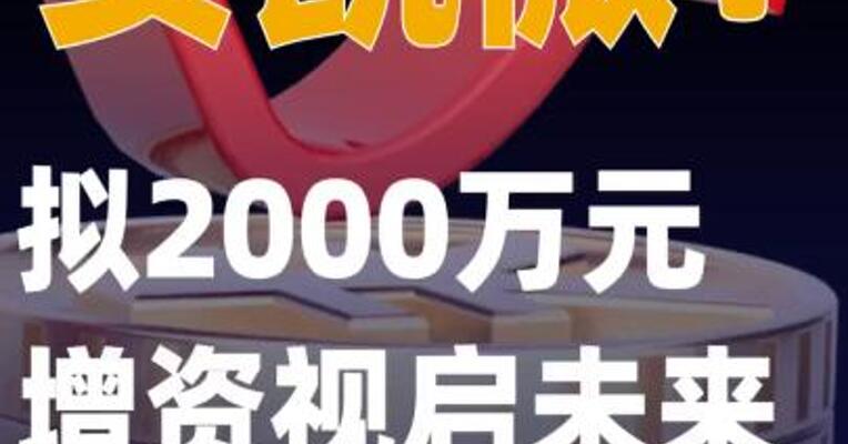 安凯微：拟2000万元增资视启 未来获得其4%股份