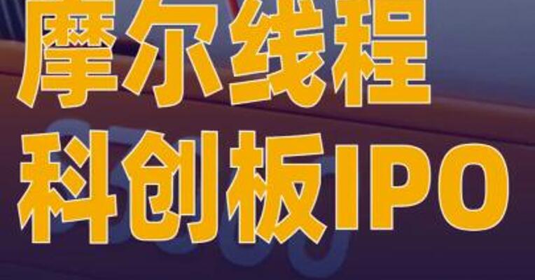 摩尔线程科创板IPO将于 9月26日上会