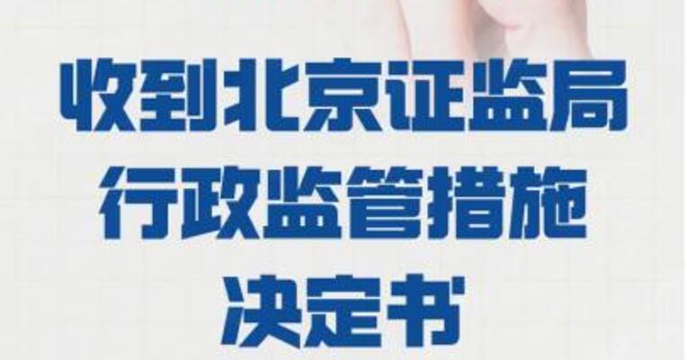国晟科技：收到 北京证监局行政监管措施 决定书