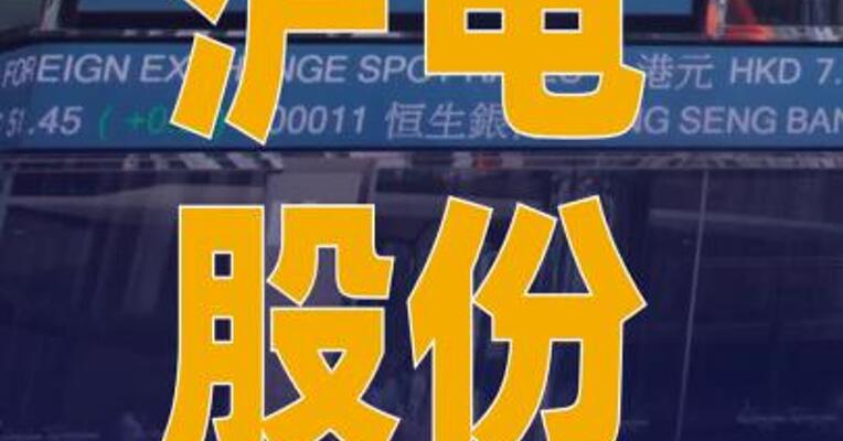 沪电股份：拟发行H股并在 港交所上市