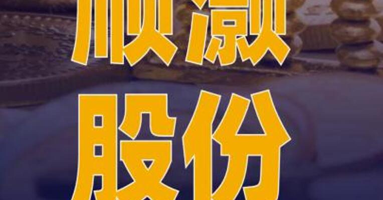 顺灏股份：拟1亿元~2亿元回购 公司股份