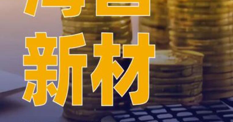 海昌新材：拟2.55亿元收购 信为通讯51%股权