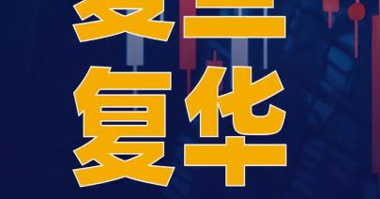 复旦复华：9月23日起股票简称 变更为“ST复华”