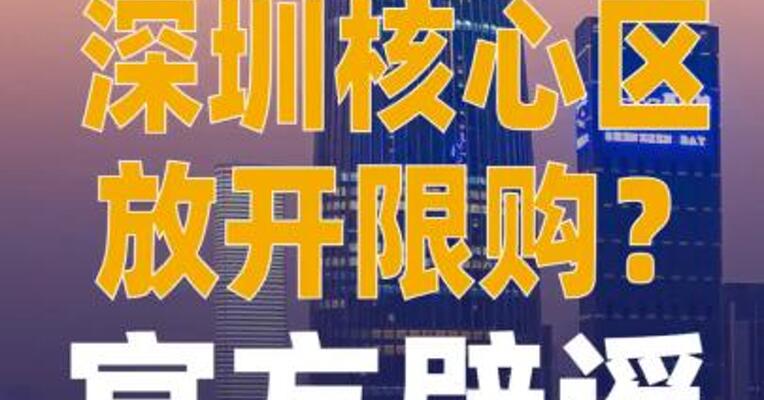 深圳核心区放开限购？官方辟谣