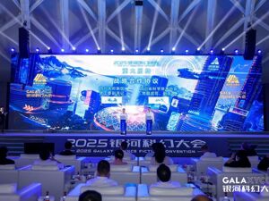 全球科幻名家共绘产业新蓝图 2025银河科幻大会在成都科创生态岛启幕