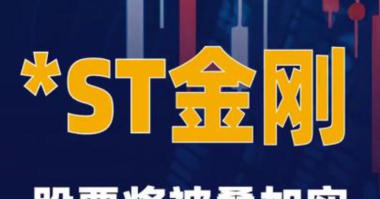 *ST金刚：股票将被叠加 实施退市风险警示