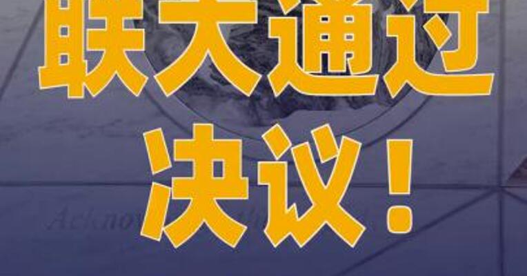 联大通过决议 允许 巴勒斯坦官员在联大期间 视频参会