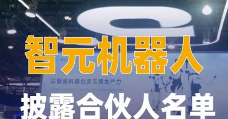 智元机器人披露合伙人名单