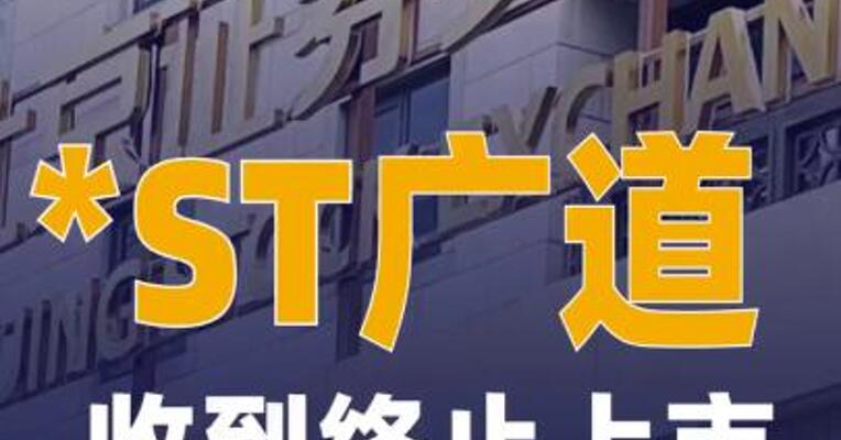 *ST广道：收到终止上市 告知书