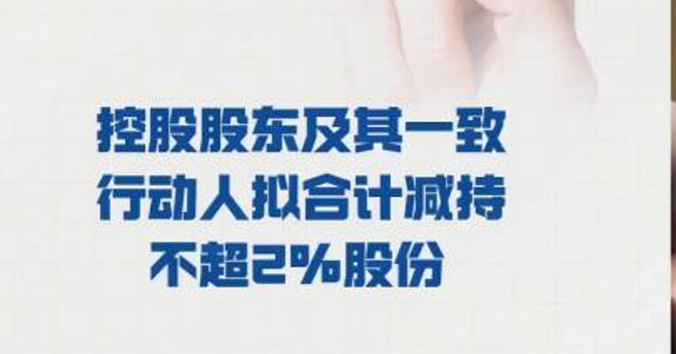 软通动力： 控股股东及其一致行动人 拟合计减持不超2%股份