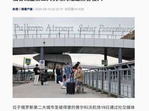 拉夫罗夫：俄愿意有条件妥协！俄客流量第二大机场网站遭黑客侵入