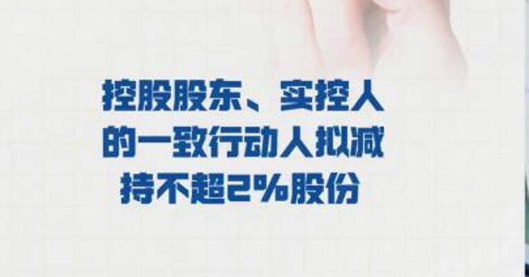 赛升药业： 控股股东、实控人的 一致行动人 拟减持不超2%股份
