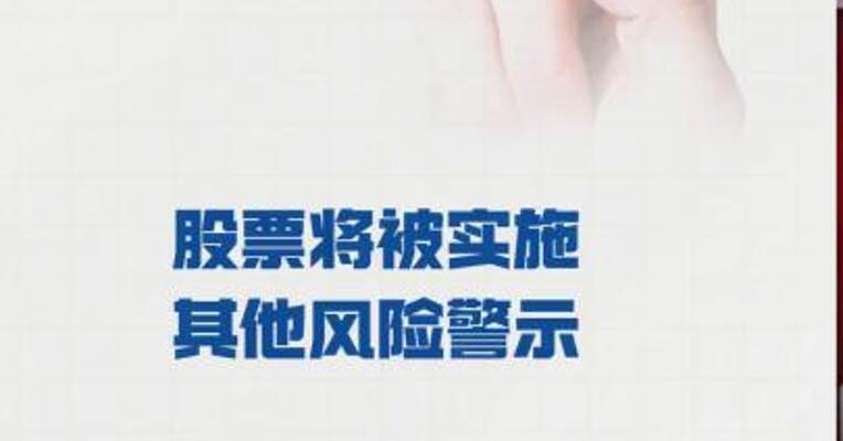 绝味食品： 股票将被实施其他风险警示