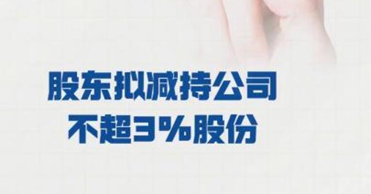 中重科技： 股东拟减持公司不超3%股份