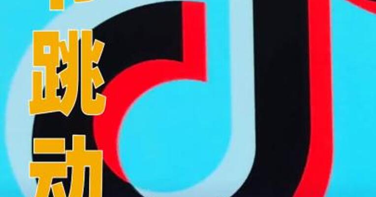 字节跳动：将按中国法律要求推进TikTok美国公司相关工作