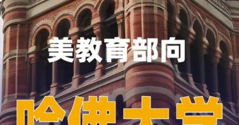 美教育部向哈佛大学发出“拒绝访问函”