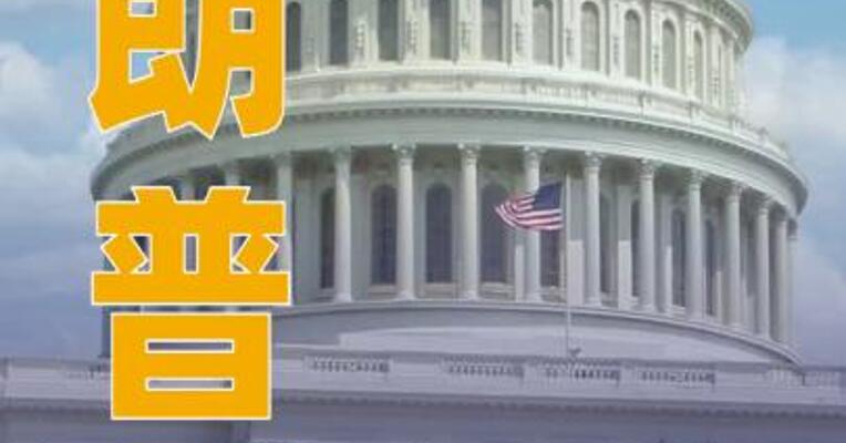 特朗普签署法令对H-1B签证加收10万美元新费用