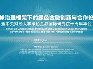 直播｜全球治理框架下的绿色金融创新与合作论坛 暨中央财经大学绿色金融国际研究院十周年年会