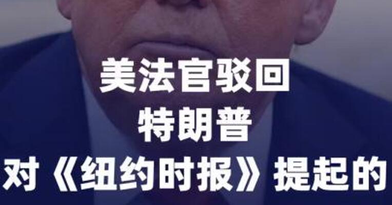 美法官驳回特朗普对《纽约时报 》提起的150亿美元诉讼