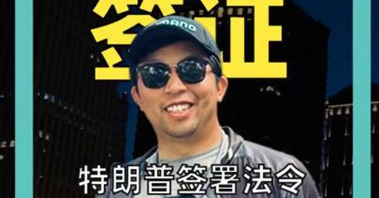 特朗普签署法令 对H-1B签证加收10万美元新费用