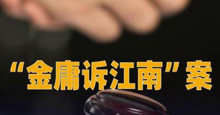 “金庸诉江南”案当事人达成全面和解