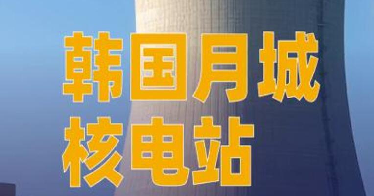 韩国月城核电站泄漏约265千克重水