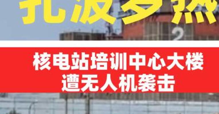 扎波罗热核电站培训中心大楼遭袭