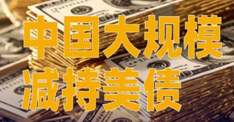 中国大规模减持美债，一个月抛了超1800亿元