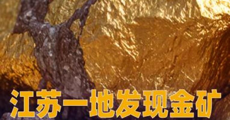 江苏一地发现金矿，有望新增金金属资源量超5吨