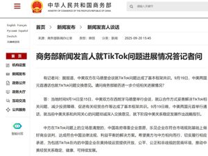事关TikTok，商务部回应！字节跳动：将按照中国法律要求推进相关工作