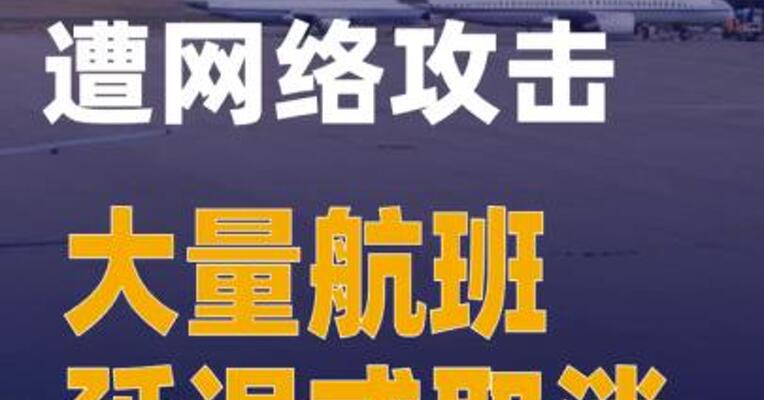 欧洲多个机场 遭网络攻击 大量航班延误或取消