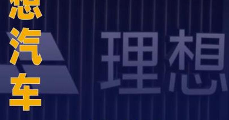 理想汽车拟新设合营企业 主要从事锂离子动力电池业务