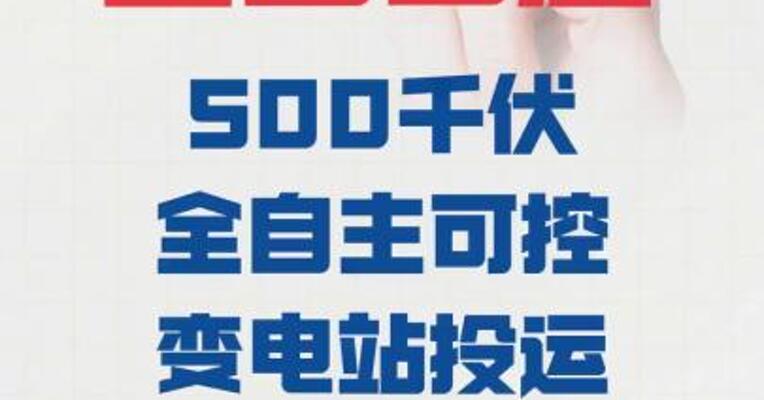 全国首座500千伏 全自主可控变电站投运
