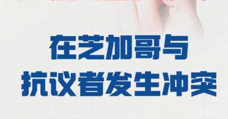 美执法人员 在芝加哥与抗议者发生冲突