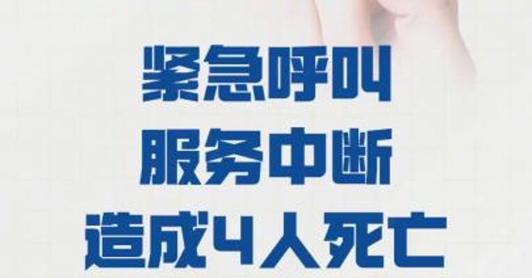澳大利亚 紧急呼叫服务中断 造成4人死亡