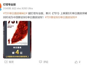 电影《731》票房破10亿元！成中国影史9月单日票房冠军！预测总票房上调至16.89亿元