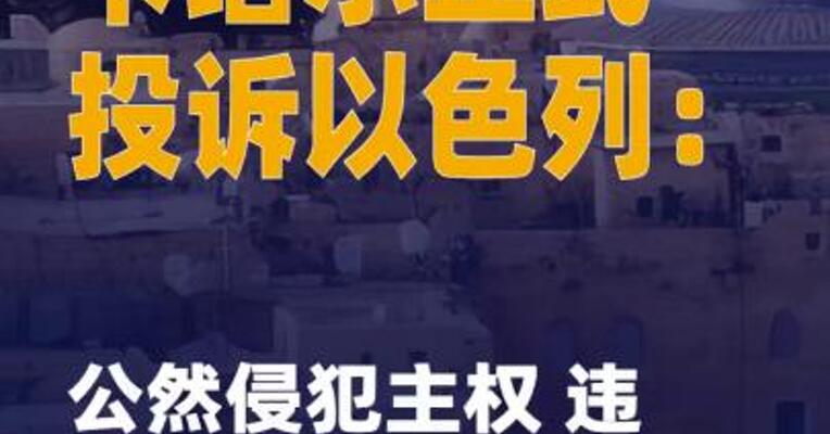 卡塔尔正式投诉以色列： 公然侵犯主权 违反国际公约