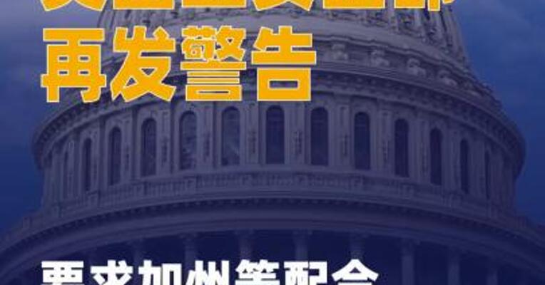 美国土安全部再发警告 要求加州等配合移民局工作