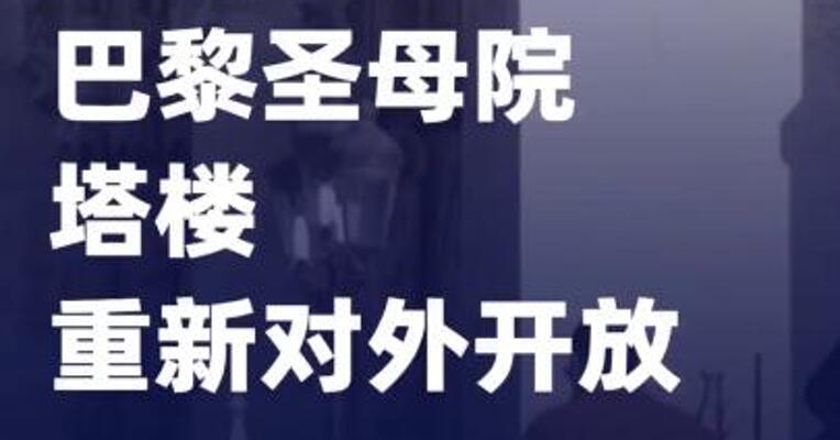 巴黎圣母院塔楼重新对外开放