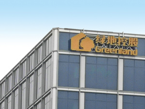 陈军辞任绿地控股执行总裁，去年税前年薪约288万元