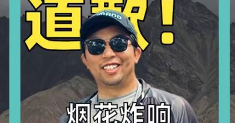 始祖鸟道歉！ 烟花炸响喜马拉雅引众怒